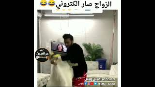 الزواج صار إلكتروني😂😂👀