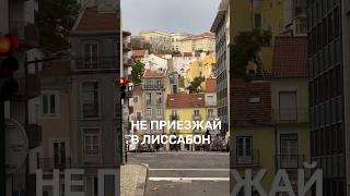 🤝 Подпишись на мой ТГ! Не приезжай в Лиссабон  #тревелвлог #тревел #путешествие #релокасьон