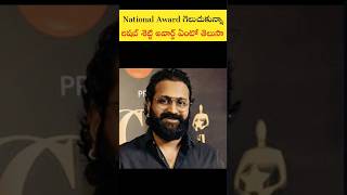 👉 National Award గెలుచుకున్నా రిషబ్ శెట్టి అవార్డ్ ఏంటో తెలుసా 🎉 | #rishabshetty #kantara #shorts