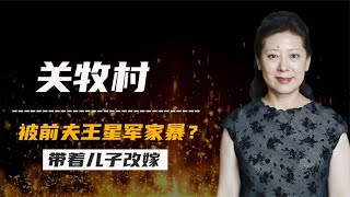 看完关牧村和王星军之间的婚姻，才能明白放手是最好的结果