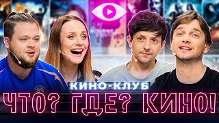 ЧТО? ГДЕ? КИНО! | Третий выпуск домашнего кино-клуба | VOKAVOKA | Лёва Ice Edition