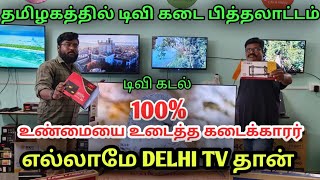 💯 உண்மை உடைத்த டிவி கடைக்காரர்/Delhi tv தான்/ FOSSIS Led Tv Tirupur/Tiruppur Led Tv vlog/Best led tv