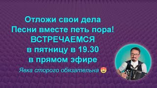 Отложи свои дела песни вместе петь пора