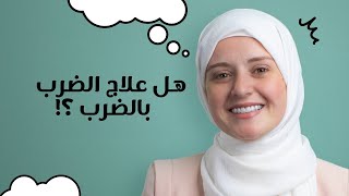 هل علاج الضرب بالضرب صحيح؟ | الحل للطفل العنيف