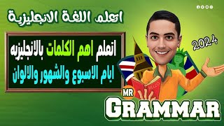 اهم الكلمات فى اللغه الانجليزيه لكل المراحل التعليميه (MR : GRAMMAR)