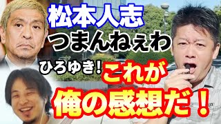 ひろゆきに「あなたの感想」と言われたので「ダウンタウン松本人志のお笑いが一番つまらない」発言について俺の感想言います。