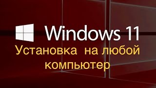 Установка Windows 11 на любой ПК