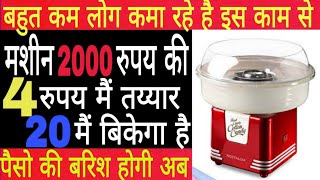 2500 रुपय की मशीन कमाई 3000 रुपय रोज़ | start new cotton candy business | new business |