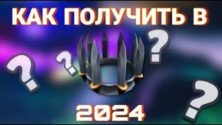 КАК ПОЛУЧИТЬ КОРОНУ ИЗ НОЖЕЙ В 2024 ГОДУ ?