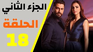 مسلسل مافيي الجزء الثاني الحلقة 18