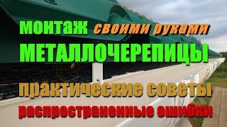 Монтаж металлочерепицы своими руками. Практические советы и частые ошибки