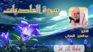 سورة العاديات للشيخ عبدالعزيز بن صالح الزهراني ll المصحف كامل من ليالي رمضان HQ 1