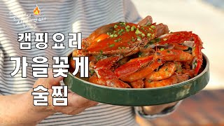 감성캠핑요리 가을꽃게, 대하로 만든 꽃게술찜!바지락술찜만큼 맛있는 가을꽃게로 만든 캠핑장 술안주 꽃게술찜, Braised beer crab