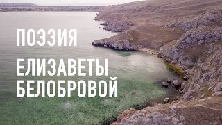 #КрымНеОчевидный: Тебе, Крым. Поэзия Белобровой Елизаветы Леонидовны - нашей современницы. Часть 5