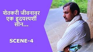 Bharapai Marathi Short Film | भरपई मराठी शॉर्ट फिल्म | 2024 | Award winning Short film | SCENE-4