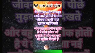 Name start with w | w naam Wale log kaise hote hai | w name ke log #short #shorts #virelshors 🤗🥹❤️🙏