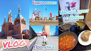 VLOG:Будни мамы👩‍👦‍👦Много дел🤪Прогулка и звон колоколов⛪Засохли цветы🙈Мясной рулет с рульки🍖