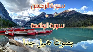 سورة الرحمن + سورة الواقعة تلاوة تريح النفس و العقل ارح سمعك بسماع القرآن الكريم