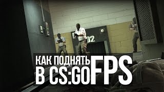 Как повысить FPS в CSGO и не только