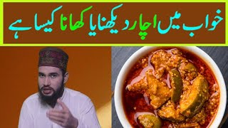 Khwab mein achar dekhna || khwab mein achar  dekhna ya khana || seeing pickles in dreams || achar