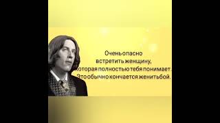 Оскар Уайльд цитаты и афоризмы #shorts