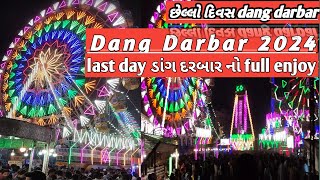 ||dang Darbar 2024 last day ડાંગ દરબાર નો છેલ્લો દિવસ dang darbar 2024#dang_darbar#Rahul_gamit