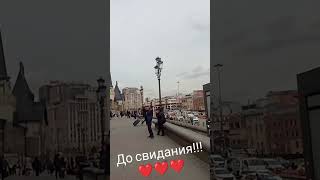 Москва, до свидания❤️❤️❤️ #россия #москва #росія