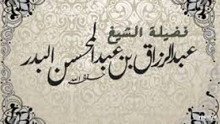 الإقبال على الله والإخلاص له من أسباب الوقاية من العين والسّحر - الشّيخ عبد الرّزاق البدر