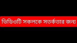 অতীব জরুরী একটি বার্তা আশা করি সবাই সাবধান হয়ে যাবেন| NCB TV|