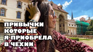 ПРИВЫЧКИ КОТОРЫЕ Я ПРИОБРЕЛА В ЧЕХИИ I ЖИЗНЬ В ПРАГЕ