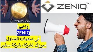 ادراج عملة zeniq  بمنصة latoken اخيرا شركة سفير تقوم بادراج عملتها الرقمية بمنصات التداول