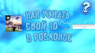 КАК УЗНАТЬ СВОЙ ID В РОБЛОКСЕ???