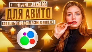 ПИШИ ТЕКСТЫ ДЛЯ АВИТО ПРАВИЛЬНО | Продающий текст для авито 2024