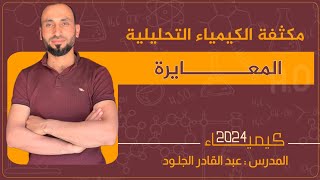 #مكثفةالمعايرة2024