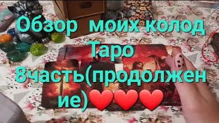 Обзор моих колод Таро 8часть(продолжение)❤️❤️❤️❤️❤️