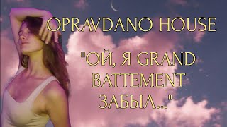 Opravdano house «Ой, я  grand battement забыл...» #клип #танцы #хореография  #инстасамка #заденьгида