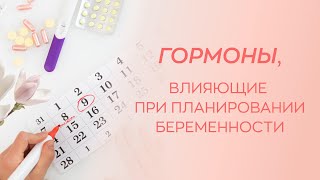 👉​🤰​ Какие гормоны важны при планировании беременности?