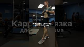 Моя Жесткая 🥵 связка: кардио & кор! #фитнес #sports #тренировка #abs #shrots #пресс