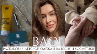 KRIS VLOG: распаковка стильной одежды для сына и косметики, веселые будни