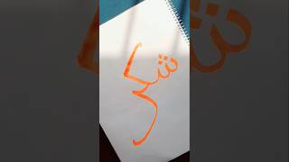 Arabic calligraphy | Shukr #islamicvideo #muslim #islam #arabic