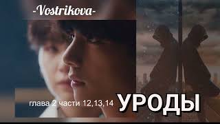 УРОДЫ /глава2 части 12,13,14/-Vostrikova-