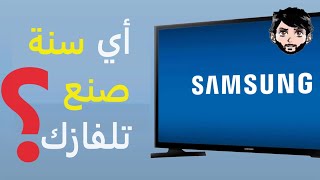 كيف تعرف خصائص تلفازك سامسونج من خلال رمز الموديل SAMSUNG TV