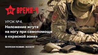 Курс, который может спасти тысячи жизней. Видеокурс «Тактическая медицина». УРОК №4.