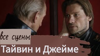 Тайвин и его золотой наследник Джейме - Как развивались их отношения. Все сцены