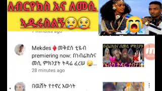 ለብርየክስ አና ለመሲ ኣዱሩስሉኝ😢😢😢