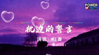 枕边的誓言 - 任夏 💖高音質動態歌詞 Pinyin Lyrics 👍【Power of Truth】抖音流行歌曲 新歌推薦TikTok