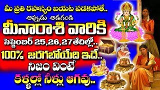 సెప్టెంబర్25,26,27 తేదీలలో..మీనా రాశివారికి 100%జరగబోయేది ఇదే| Meena rasi September 2024| #astrology