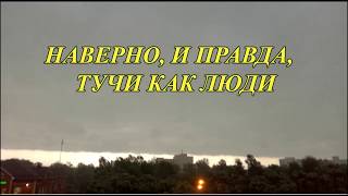 Эйрин Берег - Поймали момент, как огромная глыба тучи сползает на маленький город