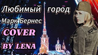 Любимый город / Lena  #coversongs #музыкальноевидео #рекомендации2024 #voice #новостионлайн #хит