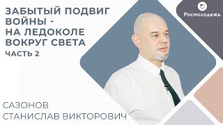 Единственный в истории кругосветный переход ледокола в годы Великой Отечественной! Часть 2